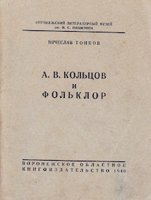 Вячеслав Тонков «А.В. Кольцов и фольклор». 1940