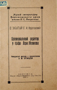 О. Забытый (Г.И. Недетовский) «Провинциальный редактор у графа Лорис-Меликова». 1928