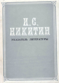 «И.С. Никитин. Указатель литературы (1918–1973)». Составитель Е.Д. Медведицина. 1974