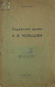 Алексей Путинцев «Сердечная драма А.В. Кольцова». 1926