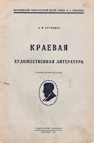 Алексей Путинцев «Краевая художественная литература (собирание, изучение, экспозиция)». 1929