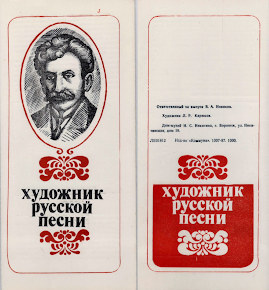 Буклет «Художник русской песни» (М.Е. Пятницкий). 1987