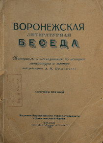 Воронежская литературная беседа. Материалы и исследования по истории литературы и театра под редакцией А. М. Путинцева. Сборник первый. 1925