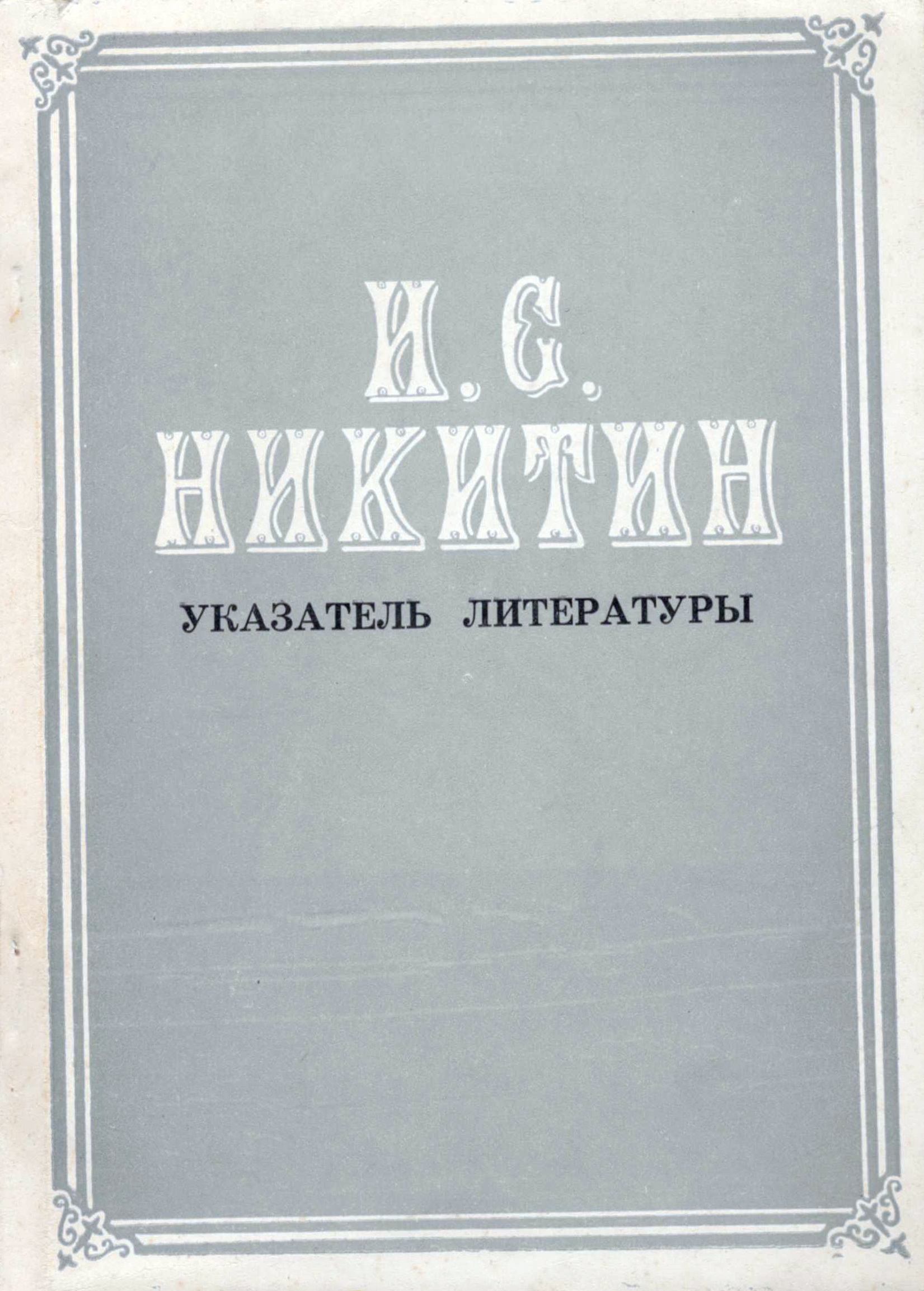 ИЗДАНИЯ МУЗЕЯ ИМЕНИ И.С. НИКИТИНА 1924 - 2004 ГОДОВ | музей им. Никитина