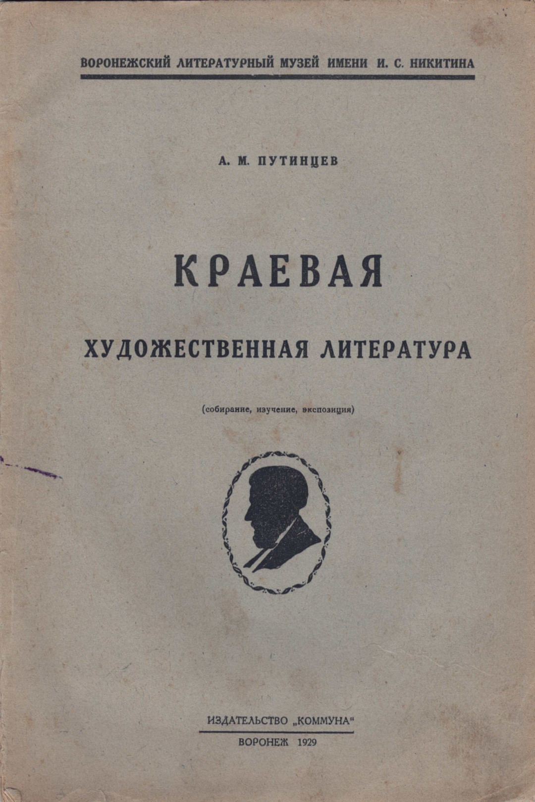 ОНЛАЙН-ВЫСТАВКА «ОБВИНЯЕТСЯ ПО СТАТЬЕ 58…» | музей им. Никитина