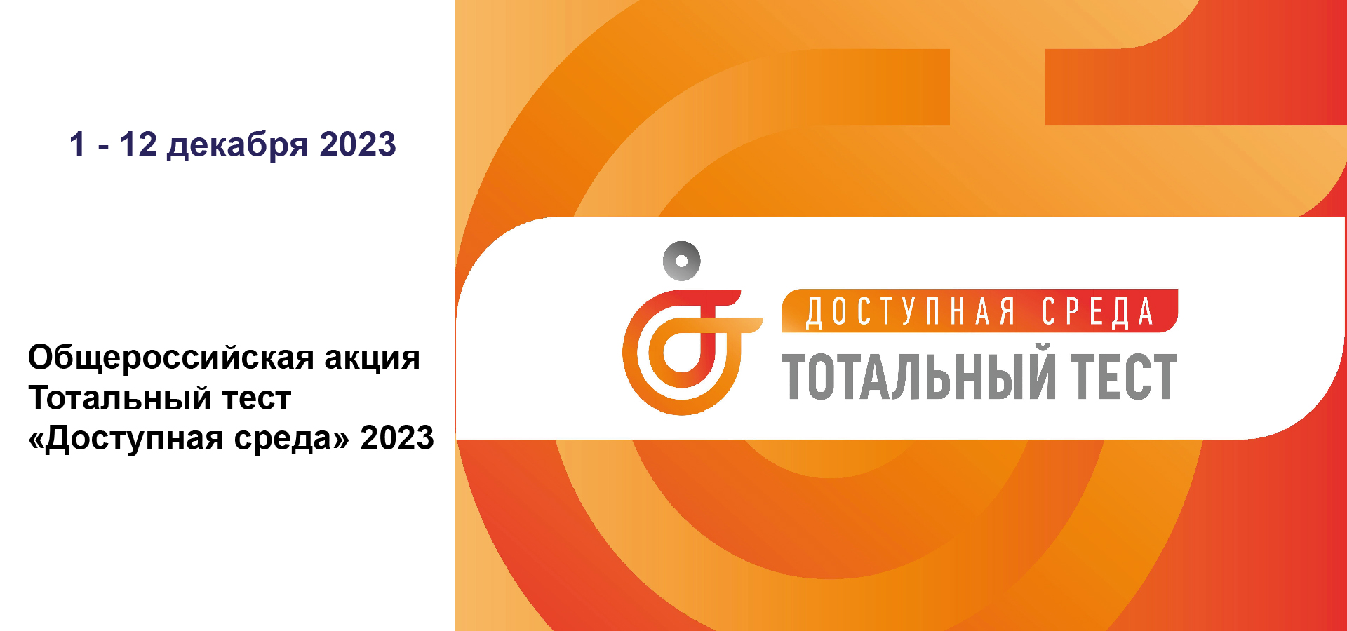 Тотальный тест доступная среда 2023